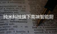 純米科技旗下高端智能廚電TOKIT廚幾×百事可樂，解鎖更多美食體驗