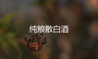 純糧散白酒