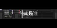 純南是誰