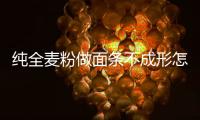 純?nèi)湻圩雒鏃l不成形怎么回事 可能揉面出問(wèn)題