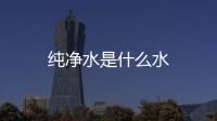 純凈水是什么水