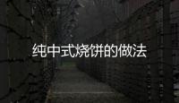 純中式燒餅的做法