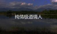純情極道情人