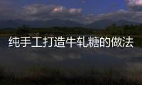 純手工打造牛軋糖的做法