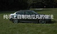純手工自制地瓜丸的做法