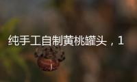 純手工自制黃桃罐頭，1次買20斤做罐頭，比買的好吃，吃著更放心