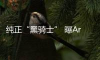 純正“黑騎士” 曝Arteon R