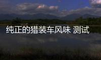 純正的獵裝車風味 測試一汽