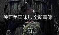 純正美國味兒 全新雪佛蘭索羅德發布