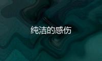 純潔的感傷