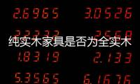 純實木家具是否為全實木?