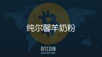 純爾馨羊奶粉