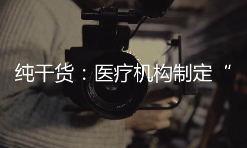 純干貨：醫療機構制定“競爭戰略”要面對三大類十四個核心議題