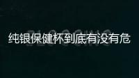 純銀保健杯到底有沒有危害？