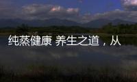 純蒸健康 養生之道，從浙派蒸箱款集成灶開始