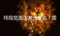 純視覺淘汰激光雷達(dá)？國(guó)內(nèi)前三今年出貨量合計(jì)突破四十萬(wàn)！