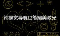 純視覺導航也能媲美激光融合，是噱頭還是真實力？