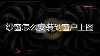 紗窗怎么安裝到窗戶上圖解，紗窗怎么安裝