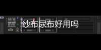 紗布尿布好用嗎