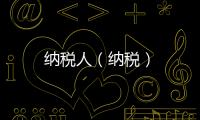 納稅人（納稅）