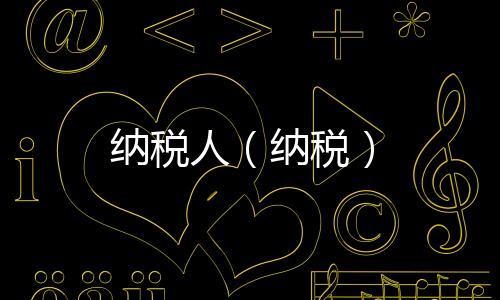 納稅人（納稅）