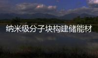 納米級分子塊構建儲能材料 用于超級電容器
