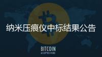 納米壓痕儀中標結果公告