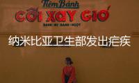 納米比亞衛(wèi)生部發(fā)出瘧疾預(yù)警