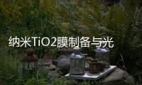 納米TiO2膜制備與光催化降解CHCl3