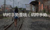 納粹手勢是啥（納粹手勢為什么違法）