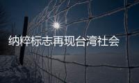 納粹標(biāo)志再現(xiàn)臺灣社會 以色列與歐盟表達(dá)關(guān)切