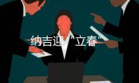 納吉迎“立春”