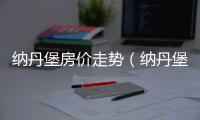 納丹堡房?jī)r(jià)走勢(shì)（納丹堡房?jī)r(jià)）