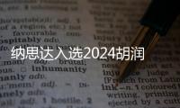 納思達入選2024胡潤中國500強
