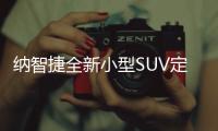 納智捷全新小型SUV定名U5 10月16日正式上市