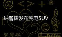 納智捷發布純電SUV 竟是來自富士康