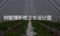 納智捷新概念車設計圖 時尚科技前沿