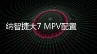 納智捷大7 MPV配置曝光 或3月正式上市