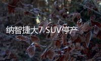 納智捷大7 SUV停產(chǎn) &quot;英年早逝&quot;SUV盤點(diǎn)