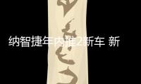 納智捷年內(nèi)推2新車 新小SUV與銳3同平臺