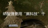 納智捷要用“黑科技”干掉傳統儀表盤