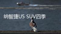 納智捷U5 SUV四季度上市 軸距超奔騰X40