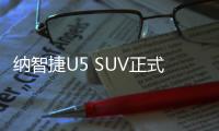 納智捷U5 SUV正式上市 售6.98