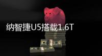 納智捷U5搭載1.6T動力 或?qū)?1月份上市