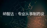 納智達：專業(yè)從事制藥設備研發(fā)創(chuàng)新