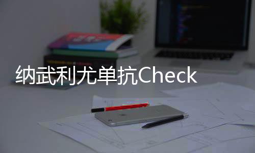 納武利尤單抗CheckMate