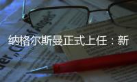 納格爾斯曼正式上任：新賽季戰(zhàn)術(shù)不會(huì)有太大變動(dòng)