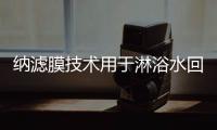 納濾膜技術用于淋浴水回用的實驗研究