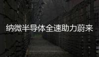 納微半導體全速助力蔚來手機，GaNFast?氮化鎵快充提升車手互聯用戶體驗