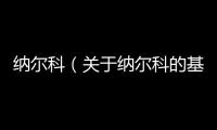 納爾科（關于納爾科的基本情況說明介紹）